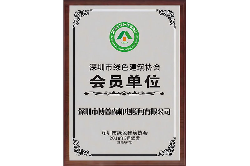 深圳市綠色建筑協(xié)會(huì)會(huì)員單位