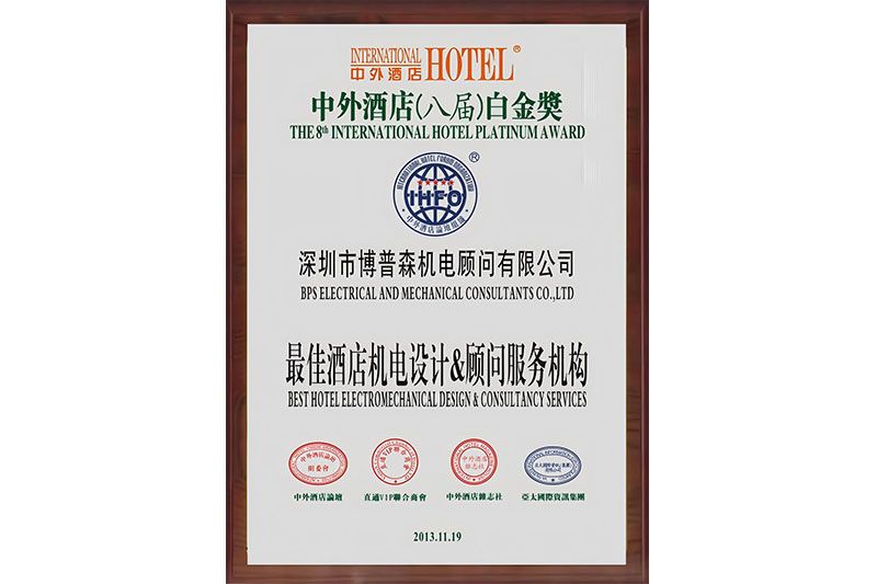 2013中外酒店白金獎(jiǎng)證書(shū)—最佳酒店機(jī)電設(shè)計(jì)&顧問(wèn)服務(wù)機(jī)構(gòu)2013